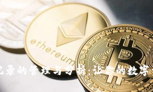 虚拟币充值记录的管理与分析:让你的数字资产清晰可控