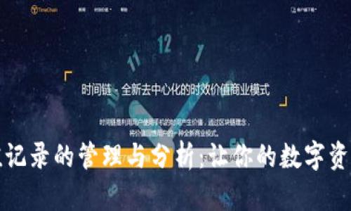 虚拟币充值记录的管理与分析:让你的数字资产清晰可控
