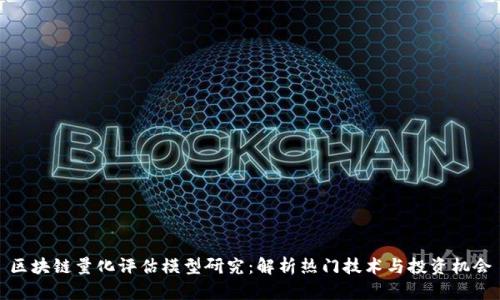 区块链量化评估模型研究:解析热门技术与投资机会