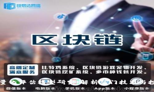 区块链量化评估模型研究:解析热门技术与投资机会