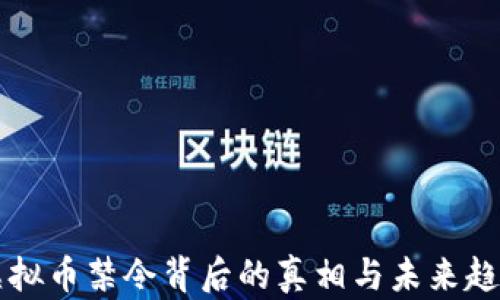 中国虚拟币禁令背后的真相与未来趋势分析