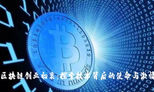 区块链创业初衷:探索技术背后的使命与激情