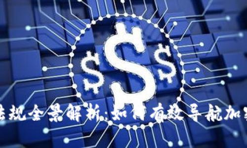 美国区块链法律法规全景解析：如何有效导航加密货币监管新环境