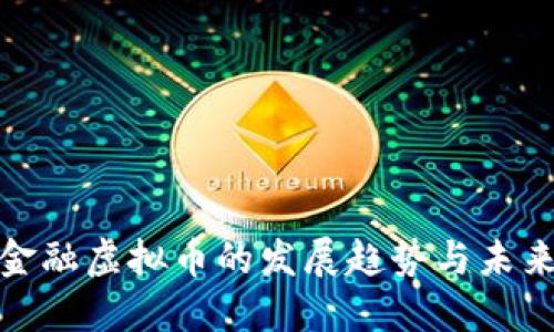 深圳金融虚拟币的发展趋势与未来机遇