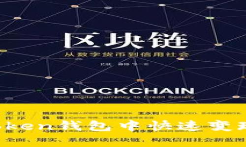 如何在imToken钱包中快速变现数字货币?
