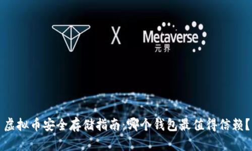 虚拟币安全存储指南:哪个钱包最值得信赖?