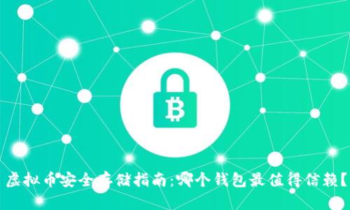 虚拟币安全存储指南:哪个钱包最值得信赖?