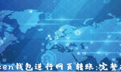 如何使用ImToken钱包进行网页转账:完整指南与最佳实践