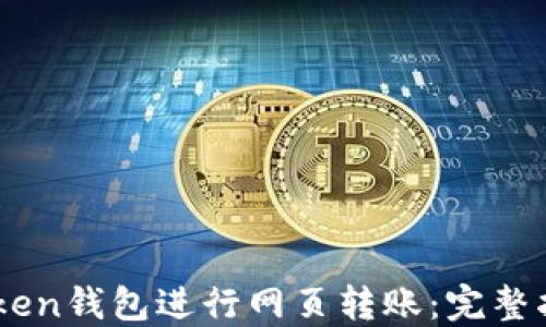 如何使用ImToken钱包进行网页转账:完整指南与最佳实践