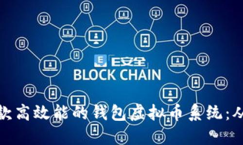 如何开发一款高效能的钱包虚拟币系统:从概念到落地
