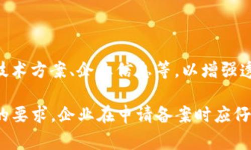 在中国，国家对于区块链备案有一些明确的条件和要求。备案旨在推动区块链技术的健康发展，确保信息的安全与合规。以下是一些主要的备案条件和要求：

### 1. **企业资质**
   - 备案申请单位需具备合法的企业主体资格，通常需要注册为公司并具备相应的营业执照。
   - 需提供法人身份证明、营业执照复印件等相关材料。

### 2. **技术方案**
   - 提交详细的区块链技术方案，包括系统架构、主要功能、涉及的技术标准等。
   - 需要说明区块链系统的创新点及其应用场景，如金融、供应链管理、身份认证等。

### 3. **数据安全**
   - 需具备相应的数据保护措施，确保用户数据的安全性与隐私性。
   - 需要提供数据备份、数据加密、访问控制等技术手段的说明。

### 4. **合规性**
   - 备案项目必须符合国家法律法规的要求，包括反洗钱法、网络安全法等相关法律。
   - 需明确项目是否触及金融监管政策，确保不涉及虚拟货币等灰色地带。

### 5. **运营机制**
   - 提交详细的运营计划，包括预期的用户规模、运营流程、商业模式等。
   - 需说明项目的持续维护和更新机制，以保证长期的合规性与稳定性。

### 6. **社会责任**
   - 企业需承诺遵守社会责任，如不发布虚假信息、不参与欺诈活动等。
   - 需在项目中考虑到环保、社会效益等因素。

### 7. **审核和反馈**
   - 备案申请后，将由相关主管部门进行审核，审核周期一般为几周到几个月不等。
   - 如有不足，需按照反馈意见进行修改并重新提交。

### 8. **公开透明**
   - 一旦备案通过，相关信息需向公众披露，包括项目背景、技术方案、企业信息等，以增强透明度。
   
这些条件反映了国家对区块链技术的重视和对其安全合规性的要求。企业在申请备案时应仔细准备相关材料，以提高通过审核的概率。