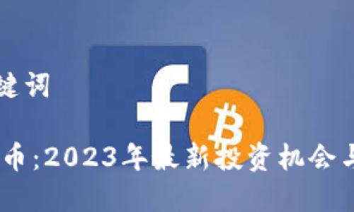 思考与关键词
POCO虚拟币:2023年最新投资机会与市场分析