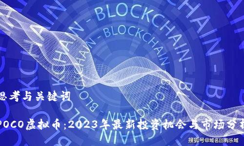思考与关键词
POCO虚拟币:2023年最新投资机会与市场分析