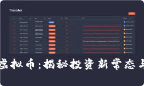 合约交易虚拟币:揭秘投资新常态与市场潜力