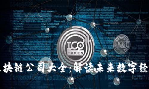 栖霞区区块链公司大全:解读未来数字经济的潜力