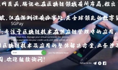 在深圳，区块链行业正在迅速发展，许多公司涉及这一领域。以下是一些比较知名的深圳区块链公司：

1. **人人网（RenrenChain）**：专注于区块链技术的社交平台，致力于构建去中心化的社交网络。

2. **比特大陆（Bitmain）**：世界领先的比特币矿机制造商，涉及区块链和人工智能领域。

3. **奇点云（Singularity Cloud）**：提供区块链技术解决方案，包括智能合约和DAPP开发。

4. **深圳链云（Chain Cloud）**：专注于提供区块链底层技术与解决方案的公司，致力于推动区块链技术的应用。

5. **腾讯（Tencent）**：虽然作为一家互联网巨头，腾讯也在区块链领域有所布局，推出了腾讯区块链平台，提供多样的区块链服务。

6. **火币集团（Huobi）**：虽然总部在新加坡，但在深圳设有办事处，是全球领先的数字货币交易平台。

7. **全球经贸链（Global Trade Chain）**：专注于区块链技术在供应链管理中的应用。

8. **信仰科技（Faith Technology）**：提供区块链技术及应用的整体解决方案，业务涉及金融、物流等多个领域。

如果你需要进一步的信息或想了解其它公司，欢迎继续询问!