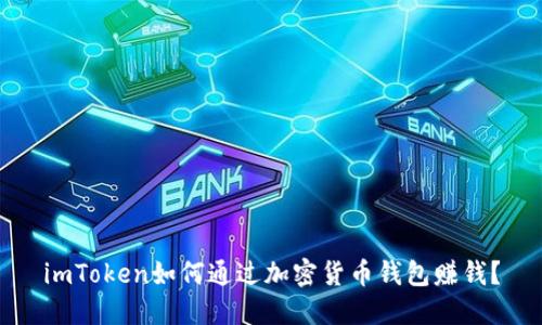 imToken如何通过加密货币钱包赚钱?