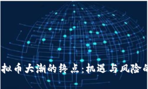 2023年虚拟币大潮的终点:机遇与风险的双重考验