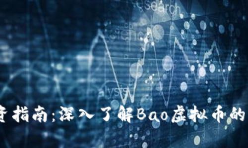 2023年投资指南：深入了解Bao虚拟币的前景与风险