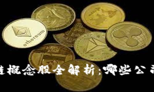 : 2023年产业区块链概念股全解析：哪些公司在未来将引领潮流？
