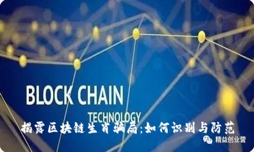 揭露区块链生肖骗局：如何识别与防范