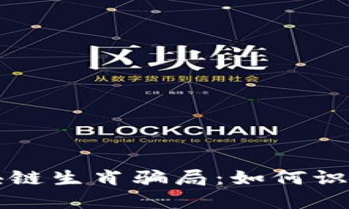 揭露区块链生肖骗局：如何识别与防范