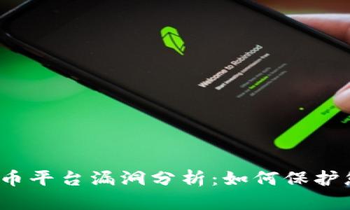 2023年虚拟币平台漏洞分析：如何保护您的数字资产