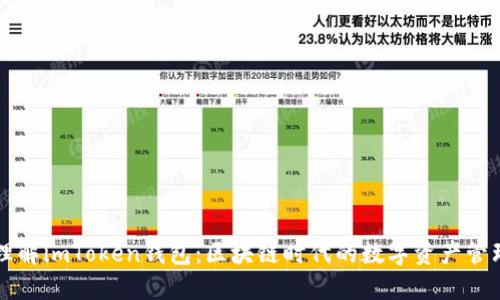 深入理解imToken钱包：区块链时代的数字资产管理利器