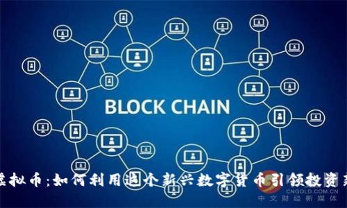 味豆虚拟币：如何利用这个新兴数字货币引领投资新潮流