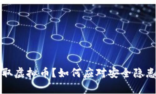 客户自动提取虚拟币？如何应对安全隐患与风险管理