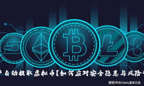 客户自动提取虚拟币？如何应对安全隐患与风险管理