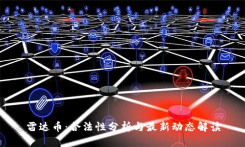雷达币：合法性分析与最新动态解读