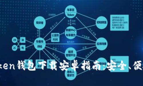 2021年最新imToken钱包下载安卓指南：安全、便捷的数字资产管理