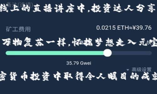 2023年虚拟币元宝网：新手必知的加密货币投资指南
虚拟币, 元宝网, 加密货币, 投资指南/guanjianci

引言
在近年来，虚拟币的兴起让许多人对加密货币投资产生了浓厚的兴趣，尤其是元宝网这种新兴的平台，为投资者提供了便利。但面对这个日新月异的市场，很多新手在刚开始接触时难免会感到无从入手。本文将通过对虚拟币元宝网的分析，帮助新手投资者全面了解如何入门加密货币投资，抓住这个迅速发展的机会。

一、什么是虚拟币元宝网
虚拟币元宝网是一个专注于加密货币交易的平台，用户可以在这里自由交易各种数字资产。在阳光明媚的早晨，当你打开电脑，进入平台时，屏幕上五彩缤纷的交易界面瞬间吸引了你的目光。各种数字货币的走势图在荧幕上跳动，仿佛在向你展示那些神秘而又充满机遇的未来。 

二、虚拟币的基本概念
虚拟币，顾名思义，是一种在网络上流通的数字货币，它不依赖于传统银行系统，交易过程通过加密技术保障安全。比如，比特币（Bitcoin）和以太坊（Ethereum）等，都是目前较为流行的虚拟币。在某个夏日的午后，你漫步在公园的绿荫下，耳边传来朋友谈论投资比特币的兴奋声音，这让你对虚拟币产生了浓厚的兴趣。

三、元宝网的特色与优势
作为一个新兴的平台，元宝网在交易速度、手续费、用户体验等多个方面都有其独特优势。比如，元宝网上的交易可以实现秒速到账，这对于需要快速反应的投资者来说无疑是极大的便利。想象一下，当你在咖啡厅里，一边享受香醇的咖啡，一边查看实时行情，你的每一次决策都能立刻转化成行动，仿佛让你掌控了整个市场。

四、新手如何在元宝网上开始投资
对于每一个想通过虚拟币获取财富的新手来说，首先要创建一个账户。在阳光透过窗口洒在老旧的木桌上时，你打开元宝网的注册页面，填入必要信息，期待着自己的投资之旅即将开始。
接下来是身份认证及安全设置，确保你的账户安全是重中之重。当你的身份认证通过，系统提示你“欢迎来到元宝网，您的安全是我们的首要任务”时，一种身处高科技前沿的兴奋感油然而生。 

五、了解市场与选择虚拟币
了解市场动态是成功投资的关键。你可以通过元宝网提供的各类资讯、市场分析工具来掌握市场趋势。深呼吸，想象在一个安静的夜晚，你独自坐在窗边，耳边只有轻轻的风声，你的思绪时而飘向那条关于以太坊的长线投资的分析文章，时而又被短线交易的刺激冲动拉回。

六、风险管理与心理准备
在虚拟币投资中，面对的风险是不可避免的。你需要具备良好的心理素质，时刻保持冷静。当你在夜深人静时，反复检查账户，看到自己因一时冲动而导致的亏损时，希望这时的你能保持头脑清晰，而不是让情绪左右判断。

制定止损和止盈策略是保护账户安全的有效措施。在你进行首次交易时，准备好设定合适的止损位，也许是在你工作的办公室，手中握着热咖啡，窗外阳光明媚，你坚定地为自己的决策负责，带着小心翼翼的心态迈出第一步。

七、学习与社区互动
在元宝网，你不仅可以独自交易，还是个活跃的社区成员。参与社区讨论，向有经验的投资者请教，能够大大提升你的投资技巧。想象一下，在一场线上的直播讲座中，投资达人分享着成功的故事，内容生动有趣，吸引着你的注意。你也许会因为一个小小的建议而获得全新的视角，仿佛那一刻，整个市场的面纱被轻轻揭开。

八、总结与展望
虚拟币投资不仅仅是为了盈利，更是一次关于自我成长与挑战的旅程。在这个过程中，你将不断学习、反思并调整自己的策略。就像春天阳光下的万物复苏一样，怀揣梦想走入元宝网，期待未来的无限可能。

尾声
在数字经济快速发展的时代，虚拟币投资的前景广阔。希望通过本文的解析与分享，能够帮助你更好地理解元宝网和虚拟币的世界，期待你在加密货币投资中取得令人瞩目的成就。