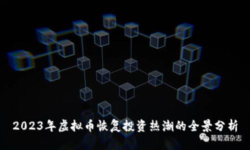 2023年虚拟币恢复投资热潮的全景分析