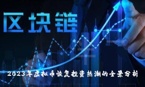 2023年虚拟币恢复投资热潮的全景分析