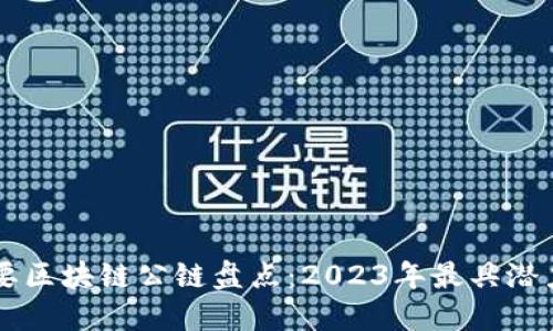 全球主要区块链公链盘点：2023年最具潜力的项目