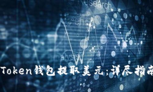如何通过ImToken钱包提取美元：详尽指南与注意事项