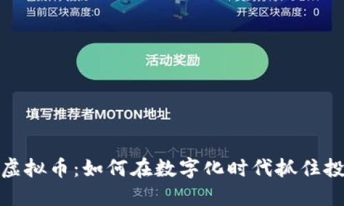 期货与虚拟币：如何在数字化时代抓住投资机会