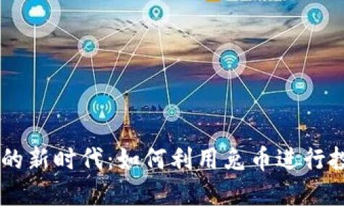 虚拟兔币的新时代：如何利用兔币进行投资与交易