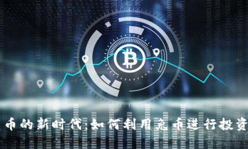 虚拟兔币的新时代：如何利用兔币进行投资与交易