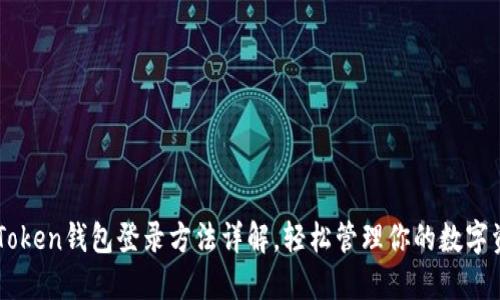 imToken钱包登录方法详解，轻松管理你的数字资产