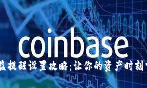 IM钱包收益提醒设置攻略：让你的资产时刻掌握在手中