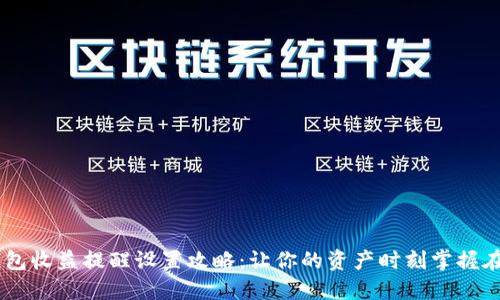 IM钱包收益提醒设置攻略：让你的资产时刻掌握在手中