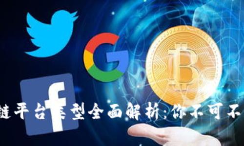 2023年区块链平台类型全面解析：你不可不知的五大分类