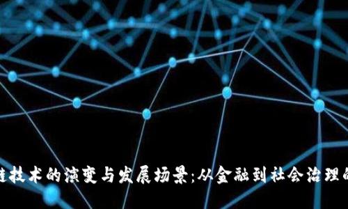 区块链技术的演变与发展场景：从金融到社会治理的突破