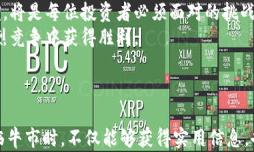 
  2023年虚拟币牛市：如何把握投资机会与市场动向 / 
 guanjianci 虚拟币, 牛市, 投资机会, 市场动向 /guanjianci 
```

### 内容主体大纲

1. **虚拟币市场概述**
   - 市场历史与发展背景
   - 2023年的市场趋势与变化

2. **牛市的定义与特征**
   - 牛市的基本概念
   - 2023年牛市的标志性特征

3. **影响虚拟币牛市的因素**
   - 政策与法规环境
   - 技术创新与市场需求
   - 全球经济的变化与影响

4. **如何把握虚拟币投资机会**
   - 持续学习与市场研究的重要性
   - 选择合适的交易平台与策略
   - 基本面分析与技术面分析的结合

5. **成功者的故事与案例分析**
   - 实际投资者的成功案例
   - 失败教训与市场风险的警示

6. **未来展望与风险管理**
   - 未来可能出现的市场变化
   - 如何制定合理的风险管理策略

7. **总结与投资心态的调整**
   - 投资者应保持的心态
   - 长远规划与短期目标的协调

---

### 内容

虚拟币市场概述
虚拟币市场自2009年比特币诞生以来，历经风风雨雨。最初的几次币圈波动，吸引了一批敢于冒险的投资者。到2023年，虚拟币市场的发展已经逐渐成熟，许多原本对其持怀疑态度的人也开始加入这个充满机遇和挑战的行业。
在这样一个瞬息万变的市场中，如何能够准确把握机会，成为了投资者们关注的焦点。今年，随着更多机构的进入和技术的革新，虚拟币市场的牛市趋势愈发明显。

牛市的定义与特征
牛市的基本概念是相对于熊市而言，是市场情绪乐观，资产价格上涨的状态。2023年的虚拟币牛市，表现出以下几个显著特征：
ul
    li价格持续上涨：比特币以外的许多山寨币也相继跟涨，市场总市值创下新高。/li
    li投资者心理的转变：随着价格的上涨，投资者趋于乐观，纷纷入场。/li
    li更多的机构投资：大型金融机构开始提供虚拟币相关的投资产品，进一步推动市场的发展。/li
/ul

影响虚拟币牛市的因素
当前虚拟币牛市的推动因素多种多样，主要包括政策法规的利好、技术的不断创新以及全球经济的影响。
2023年，多个国家对虚拟货币的监管政策逐渐宽松，使得更多的投资者愿意投入资金到这个市场中。此外，区块链技术的进步，让虚拟币的应用场景愈加丰富，推动了市场需求。再者，全球经济的不确定性，鼓励了投资者把身家投入更具风险与回报的虚拟币市场中。

如何把握虚拟币投资机会
对于普通投资者来说，及时了解市场动态，掌握投资技巧至关重要。
首先，应持续进行市场研究，了解各虚拟币的基本面与技术面。其次，选择合适的交易平台，确保资金的安全与交易的流畅。同时，结合基本面分析与技术面分析，可以更好地判断市场的趋势，做出明智的投资决策。

成功者的故事与案例分析
在这次牛市中，许多投资者通过敏锐的市场洞察与决策获得了巨大的收益。比如，李先生在2020年时以低价购入一批以太坊，经历数波市场波动后，他坚持长期持有的理念，使得他的资产在短短三年内升值超过十倍。
然而，市场并非总是风平浪静，众多投资者也因贪婪与恐惧而导致亏损。一些人因追涨杀跌而损失惨重，这些教训时刻提醒我们，投资必须保持清醒的头脑。

未来展望与风险管理
展望未来，虚拟币市场可能还会继续变化。机构投资的增多，可能会带来更多的市场波动，如何制定合理的风险管理策略将显得尤为重要。
投资者可以考虑分散投资，避免将所有资金投入单一虚拟币。同时，设置止盈止损点，及时调整投资组合，以应对可能的市场波动。

总结与投资心态的调整
回顾整个投资过程中，保持良好的心态至关重要。成功的投资者往往能够在市场捉摸不定的情况下，维持冷静的判断力，避免情绪化决策。
在牛市中，设定清晰的投资目标，不仅有助于把握机会，也能够在市场波动时保持理智。长远规划与短期收益的协调，将是每位投资者必须面对的挑战。
总而言之，抓住虚拟币牛市的机会，既需要勇气，又需要智慧。明智的投资策略与良好的心态，才能让我们在这场激烈竞争中获得胜利。

---

通过这样一个详细且富有感官细节的内容结构，能够有效塑造出真实感和情感共鸣。希望这段内容使投资者在面临牛市时，不仅能够获得实用信息，也能感受到其中的故事与生活的气息。
