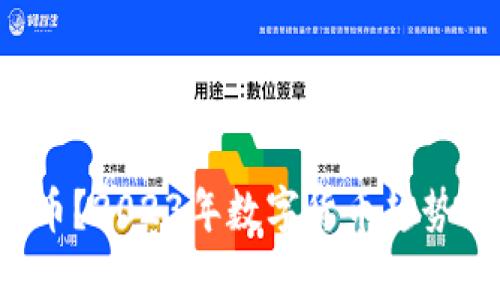 什么是VFD虚拟币？2023年数字货币趋势分析与投资机会