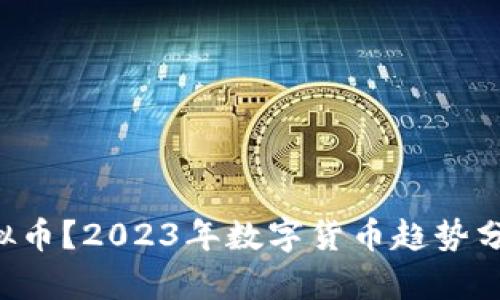 什么是VFD虚拟币？2023年数字货币趋势分析与投资机会