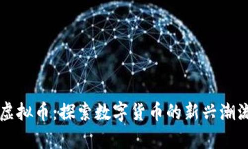 2023年Ape虚拟币：探索数字货币的新兴潮流与未来趋势
